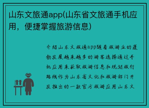 山东文旅通app(山东省文旅通手机应用，便捷掌握旅游信息)
