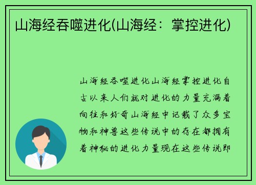 山海经吞噬进化(山海经：掌控进化)