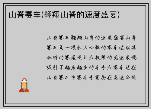 山脊赛车(翱翔山脊的速度盛宴)