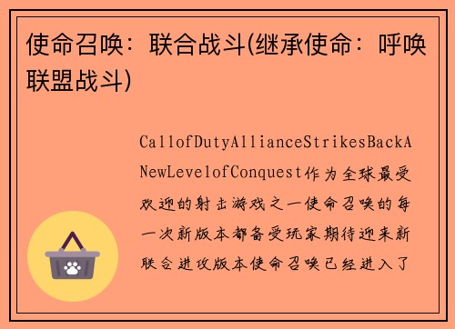 使命召唤：联合战斗(继承使命：呼唤联盟战斗)