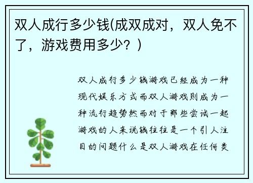 双人成行多少钱(成双成对，双人免不了，游戏费用多少？)