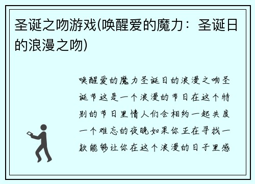 圣诞之吻游戏(唤醒爱的魔力：圣诞日的浪漫之吻)