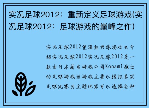 实况足球2012：重新定义足球游戏(实况足球2012：足球游戏的巅峰之作)