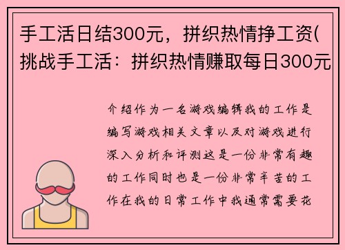 手工活日结300元，拼织热情挣工资(挑战手工活：拼织热情赚取每日300元)