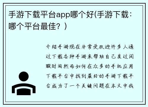 手游下载平台app哪个好(手游下载：哪个平台最佳？)