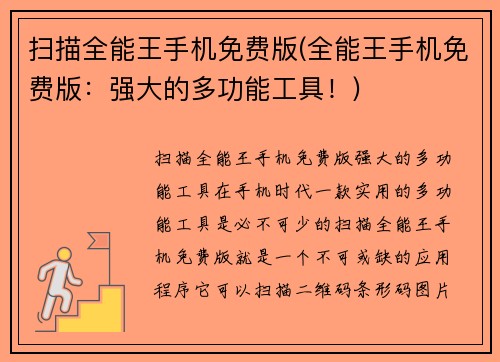 扫描全能王手机免费版(全能王手机免费版：强大的多功能工具！)
