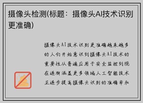 摄像头检测(标题：摄像头AI技术识别更准确)