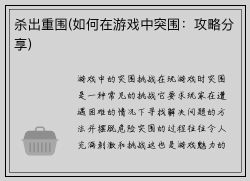 杀出重围(如何在游戏中突围：攻略分享)