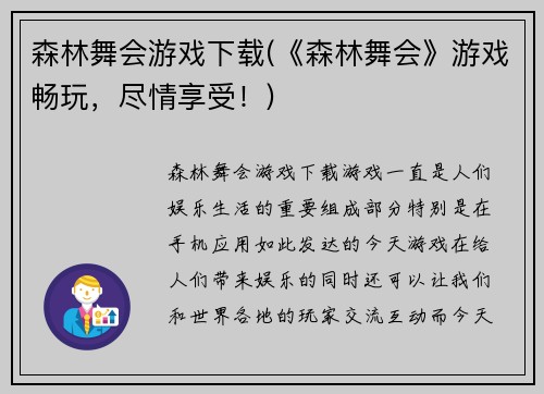 森林舞会游戏下载(《森林舞会》游戏畅玩，尽情享受！)