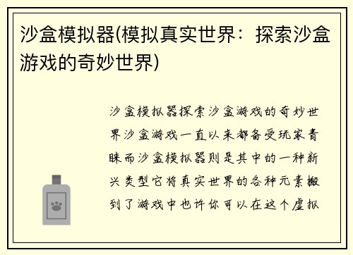 沙盒模拟器(模拟真实世界：探索沙盒游戏的奇妙世界)