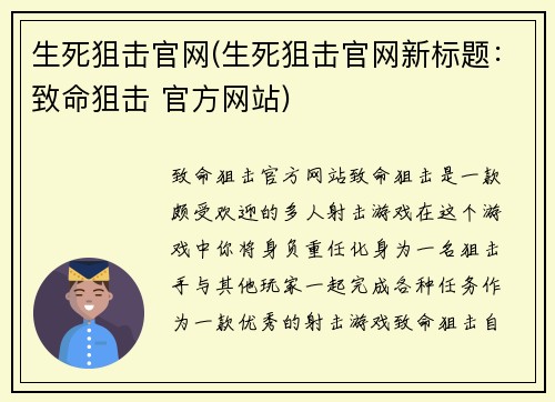生死狙击官网(生死狙击官网新标题：致命狙击 官方网站)