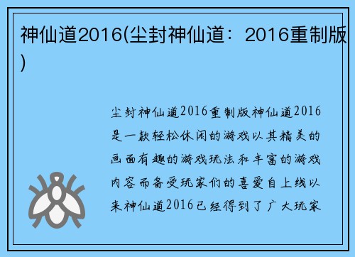 神仙道2016(尘封神仙道：2016重制版)