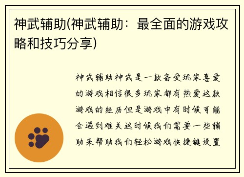 神武辅助(神武辅助：最全面的游戏攻略和技巧分享)