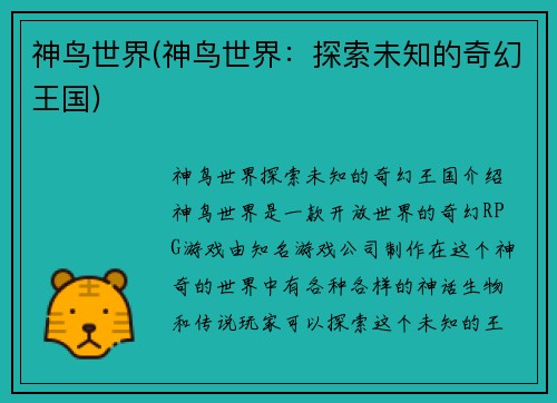 神鸟世界(神鸟世界：探索未知的奇幻王国)